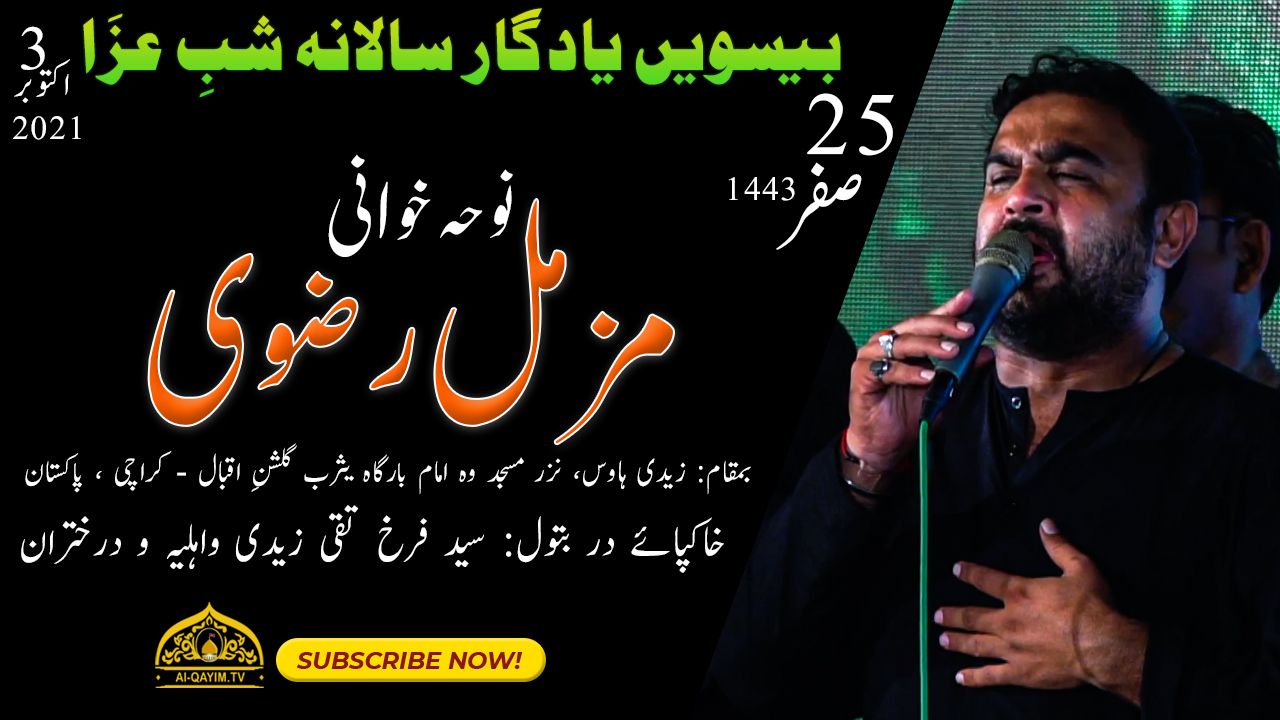 Noha - Muzammil Rizvi | 25th Safar 2021 | Salana Shab-e-Aza Zaidi House Gulshan-e-Iqbal, Karachi